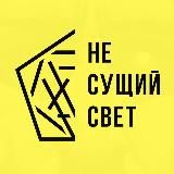 НЕ СУЩИЙ СВЕТ: LVL UP