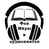 ФанМиры в аудиокнигах | Книги и Аудиокниги Бесплатно
